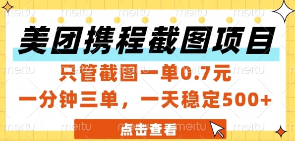 美团携程截图项目，只管截图一单0.7元，一分钟三单，一天稳定5张+_天恒副业网