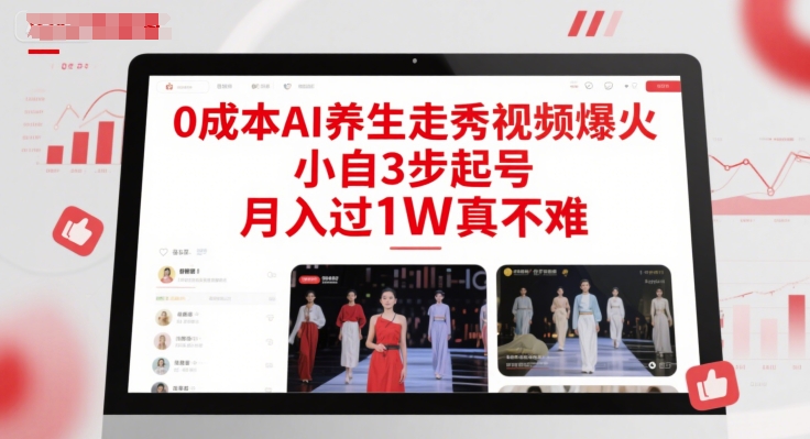 0成本AI养生走秀视频爆火,小自3步起号,月入过1W真不难_天恒副业网