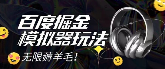 2025最新百度掘金模拟器挂机玩法,单机一天打15.无任何成本即可无限薅羊毛打金,矩阵操作月入过1W_天恒副业网