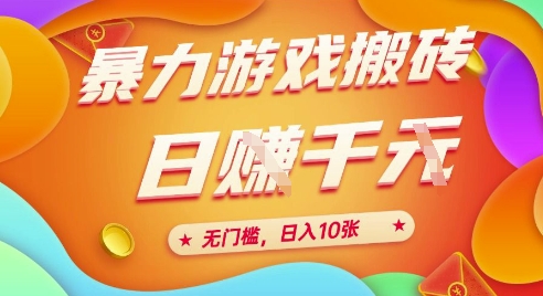 25年暴力游戏搬砖,全自动挂G,无门槛,日入10张、_天恒副业网