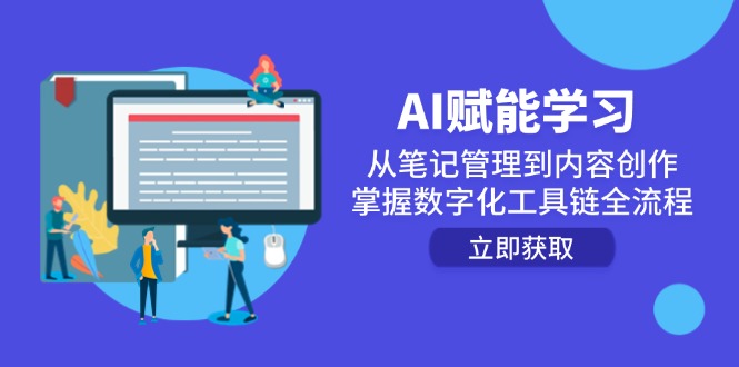 AI赋能学习：从笔记管理到内容创作，掌握数字化工具链全流程_天恒副业网