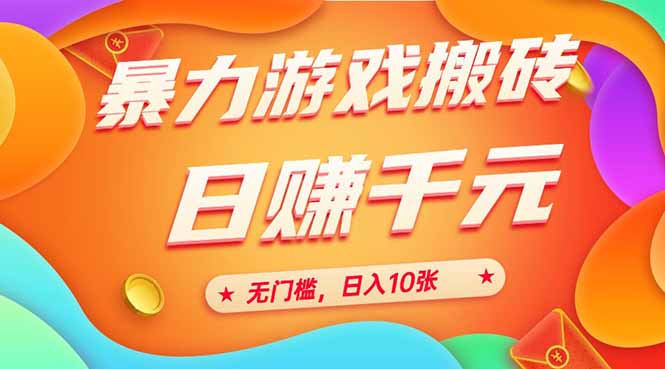（15022期）25年暴力游戏搬砖，全自动搬砖，无门槛，日入10张_天恒副业网