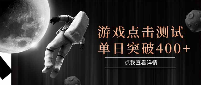 (15011期)游戏点击测试,运行稳定,项目操作简单,突破收益单日点击测试400+_天恒副业网