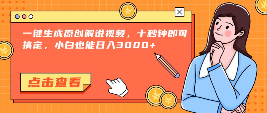（15010期）一键生成原创解说视频，十秒钟即可搞定，小白也能日入3000+_天恒副业网