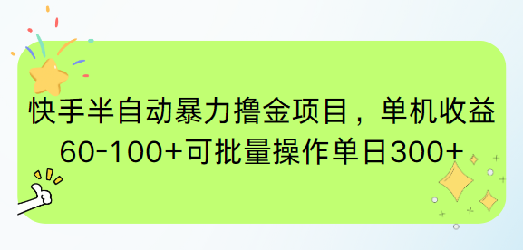 (15009期)快手半自动暴力撸金项目,单机收益60-100+可批量操作单日300+_天恒副业网