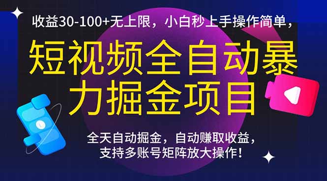 （15035期）短视频全自动暴力掘金项目，收益30-100+无上限，小白秒上手，操作简单，.._天恒副业网