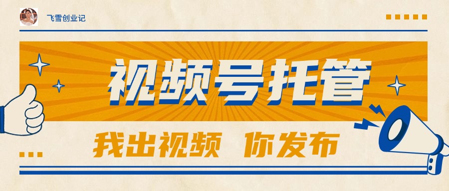 （15033期）【视频号托管】团队提供视频，你出账号，最高躺赚1W+_天恒副业网
