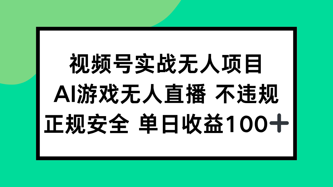 （15032期）视频号实战无人项目，AI游戏无人直播不违规，正规安全单日收益100+_天恒副业网