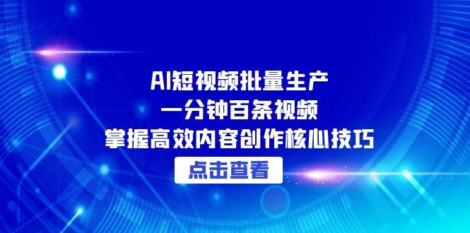 (15025期)AI短视频批量生产:一分钟百条视频,掌握高效内容创作核心技巧_天恒副业网