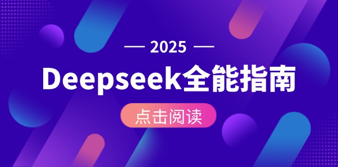 Deepseek全能指南:从安装部署到API调用,掌握AI核心操作全流程_天恒副业网