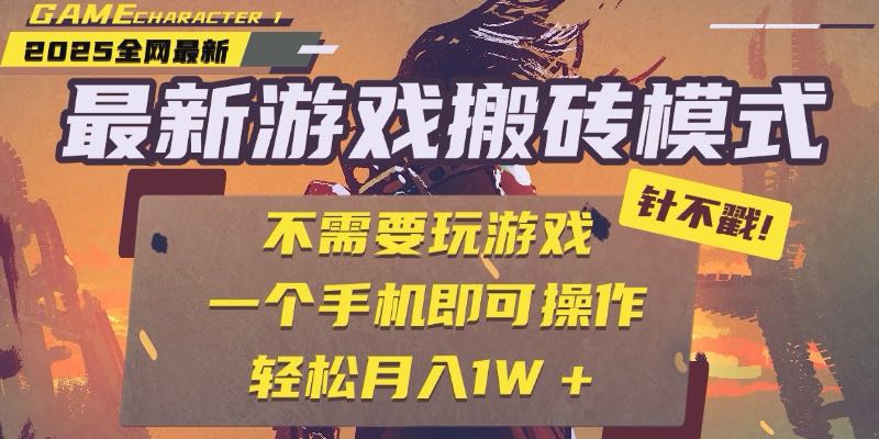 （15048期）25年最新游戏搬砖，全自动挂机，不需要玩游戏，单手机操作日入300+