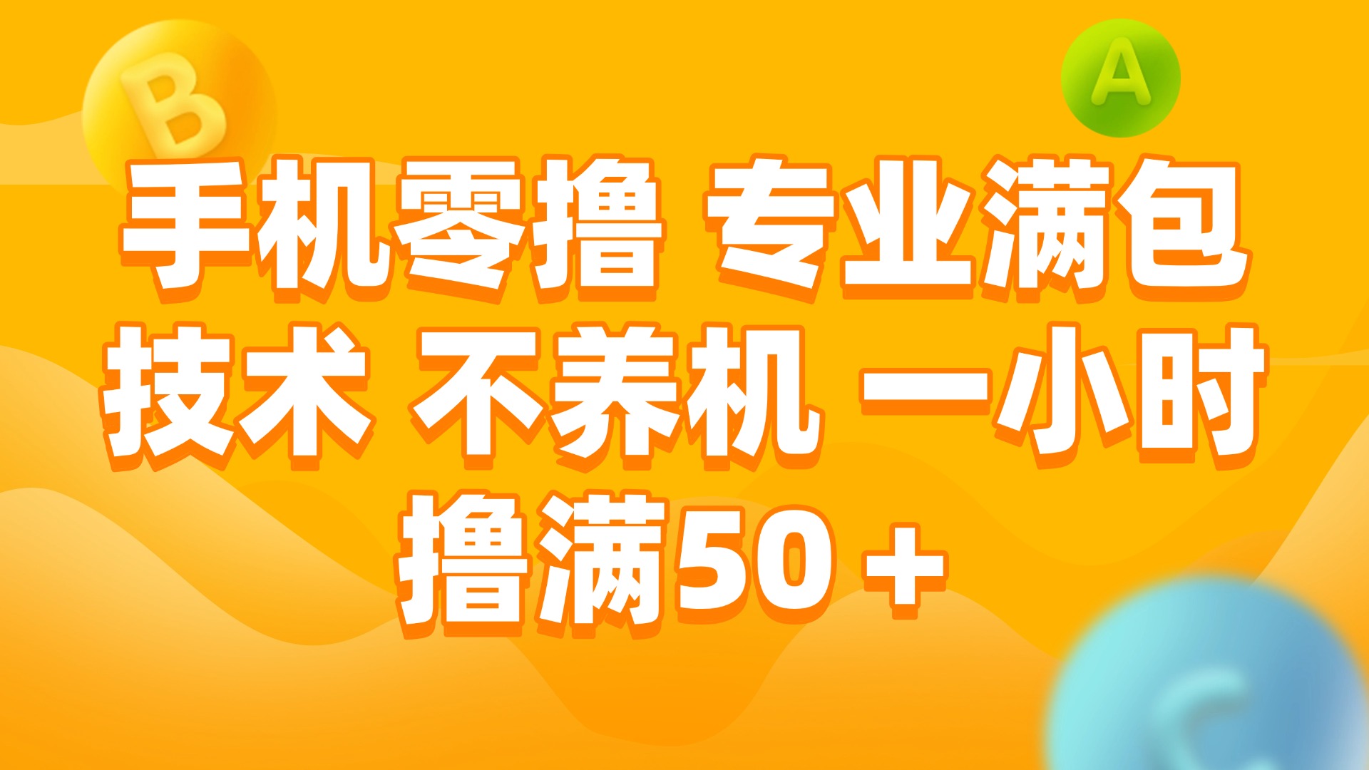 （15059期）手机零撸专业满包技术不养机一小时撸满50+_天恒副业网