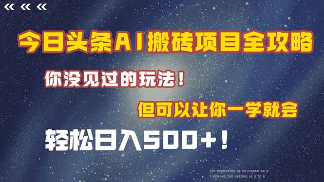 (15053期)今日头条AI搬砖项目全攻略!一学就会,轻松日入500+!_天恒副业网