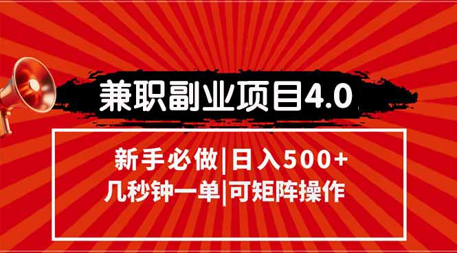 (15073期)兼职副业项目4.0玩法,信息录入,阶梯收入模式,几秒一单,可矩阵操作…_天恒副业网