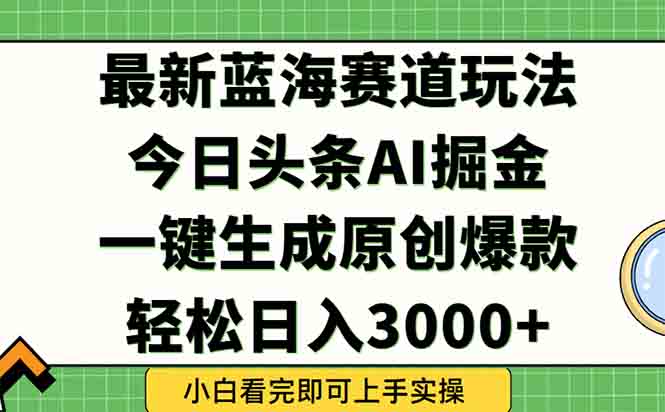 (15072期)今日头条2025年最新蓝海玩法,一键生成爆款,轻松实现矩阵日入3000+_天恒副业网