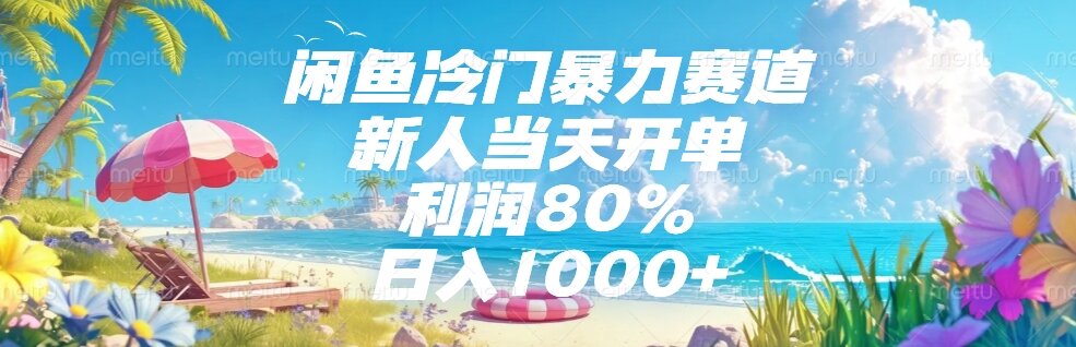 （15064期）闲鱼冷门暴力赛道，新人当天开单，利润80%，日入1000+_天恒副业网
