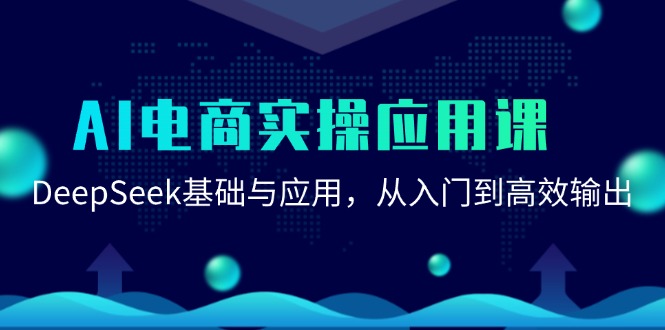 AI电商实操应用课:DeepSeek基础与应用,从入门到高效输出_天恒副业网