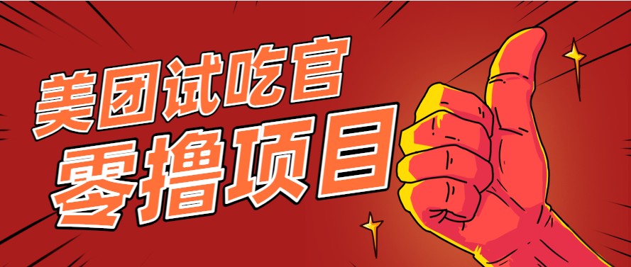 美团零撸项目玩法，简单操作，亲测到账18米！利用这个方法一个月撸个3000+_天恒副业网