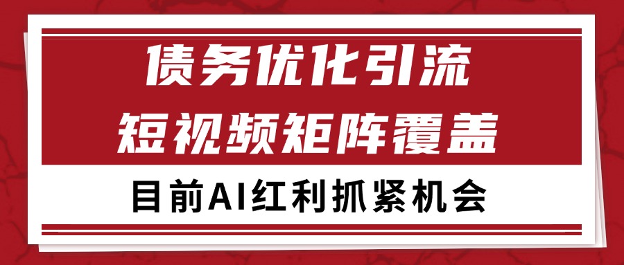 小红书某音债务优化赛道引流获客自热矩阵日引200+_天恒副业网