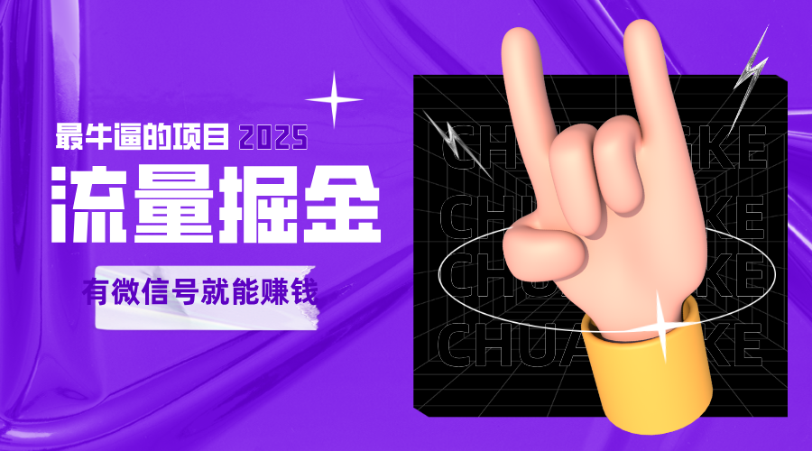 手动流量掘金，一个动动手指添加好友就能赚钱的项目，2025最牛逼的项目可无限放大_天恒副业网