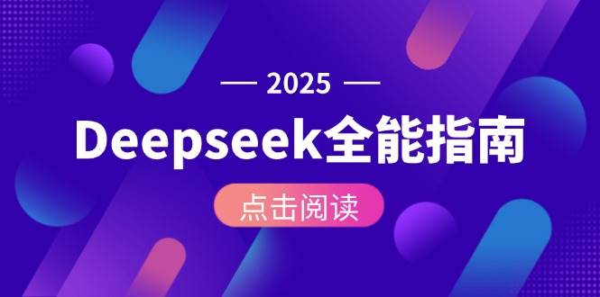 Deepseek全能指南：从安装部署到API调用，掌握AI核心操作全流程_天恒副业网