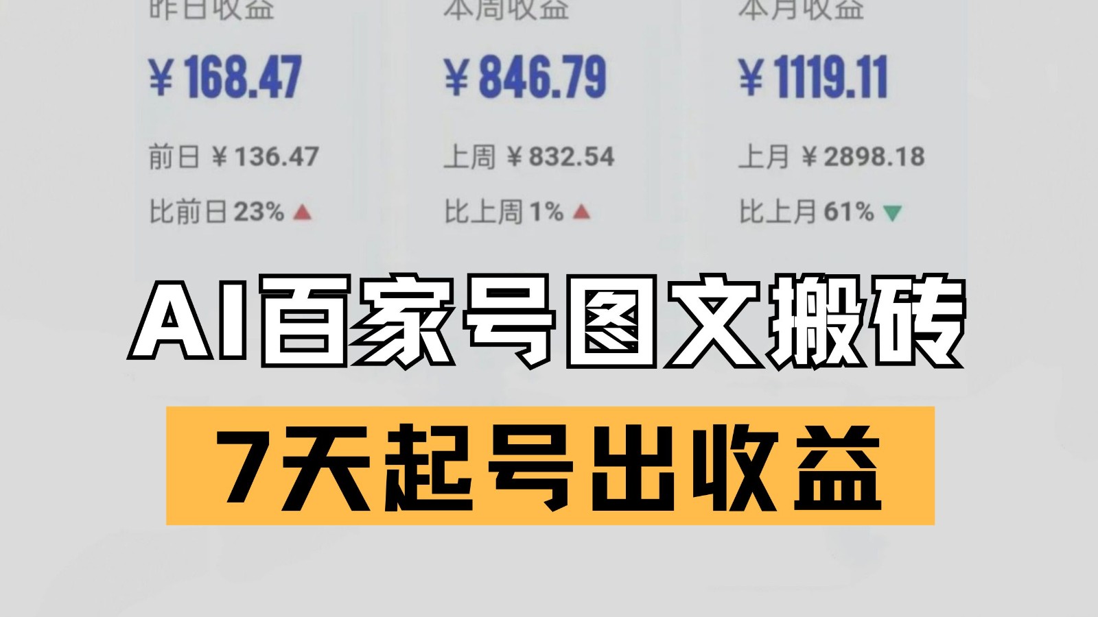 百家号搬砖新玩法AI一键仿写爆文7天起号出收益_天恒副业网