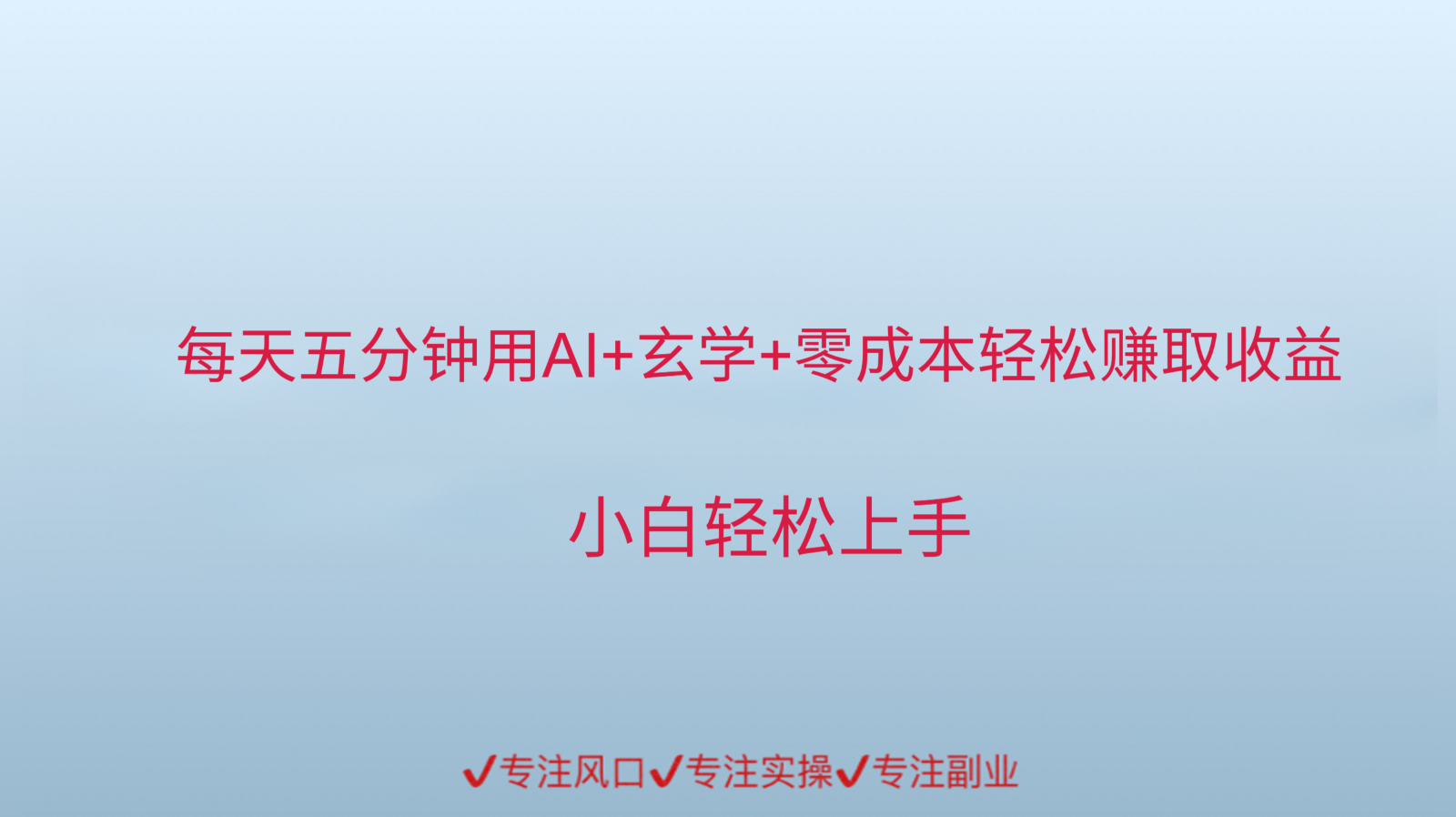 用AI生成玄学内容来赚取收益，每天花几分钟，轻轻松松赚取小一千_天恒副业网