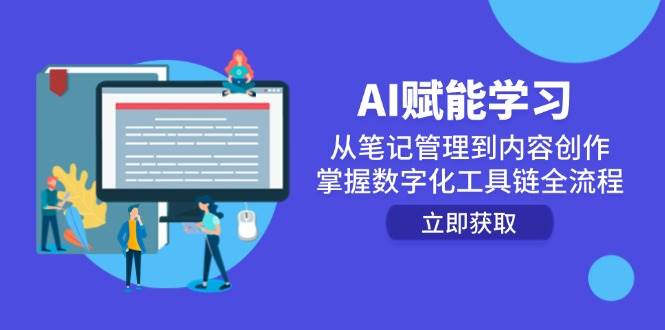AI赋能学习：从笔记管理到内容创作，掌握数字化工具链全流程_天恒副业网