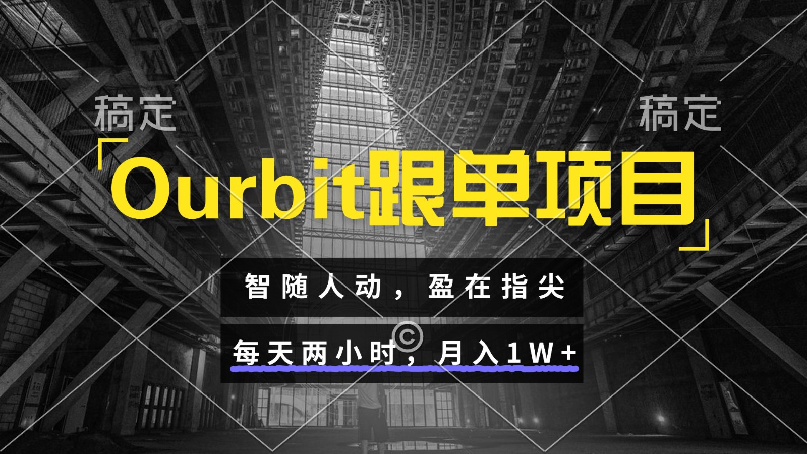 Ourbit跟单项目智随人动,盈在指尖每天两小时,月入1W+_天恒副业网