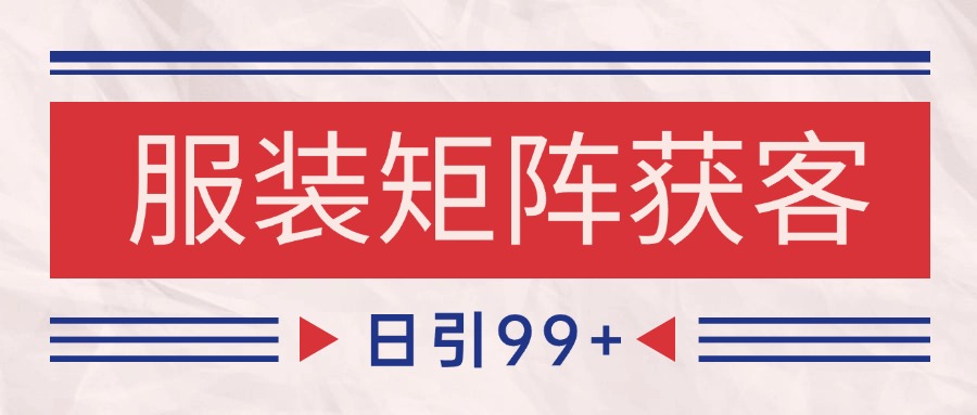 小红书某音服装赛道引流获客自热矩阵日引200+_天恒副业网