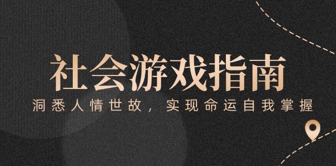 付费文章《社会游戏指南：洞悉人情世故，实现命运自我掌握》_天恒副业网