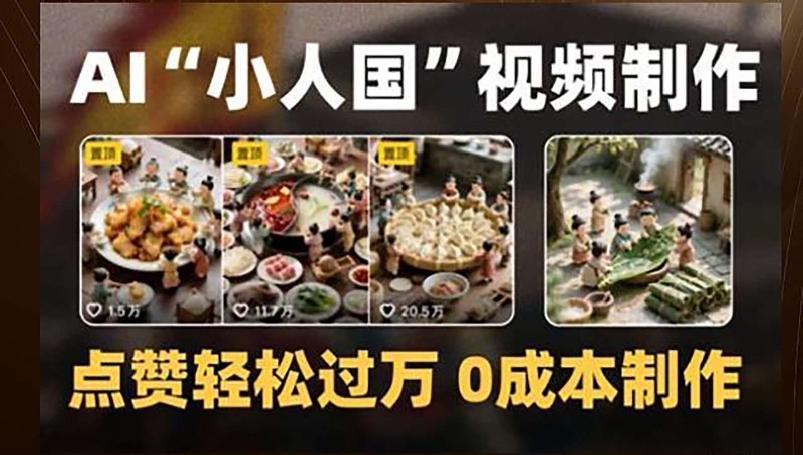 制作AI“小人国”微缩景观的短视频,点赞轻松过万,0成本制作_天恒副业网