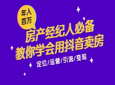 7天学会抖音卖房:从月薪5千到年入百W,新时代房产经纪人必备技能_天恒副业网