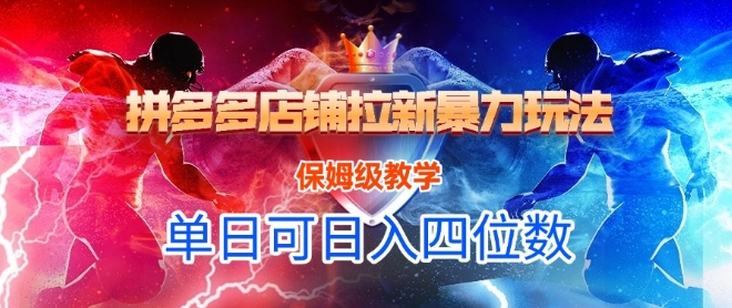 悟空直搜拼多多店铺拉新暴力玩法，保姆级教学，单日可入四位数_天恒副业网