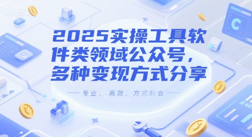 2025实操工具软件类领域公众号,多种变现方式分享_天恒副业网