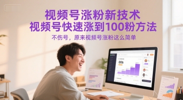 视频号涨粉新技术,视频号快速涨到100粉方法,不伤号,原来视频号涨粉这么简单_天恒副业网