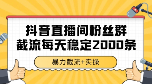 抖音直播间粉丝群暴力截流,一台电脑每天稳定2000条数据_天恒副业网