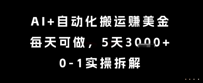 AI+自动化搬运挣美金,每天可做,5天3k+,0-1实操拆解_天恒副业网