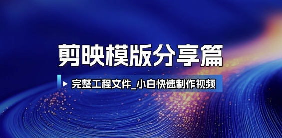 剪映模版分享篇_完整工程文件，小白快速制作高端视频_天恒副业网