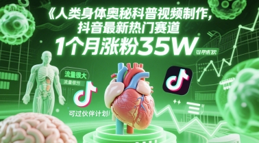 人类科普馆视频制作,抖音最新热门赛道,流量很大,1个月涨粉35W,可过伙伴计划_天恒副业网