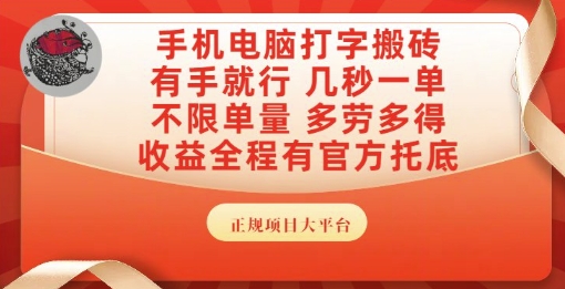 手机电脑打字搬砖,副业可发展主业来做蓝海项目,有手就行,几秒一单,不限单量,多劳多得_天恒副业网
