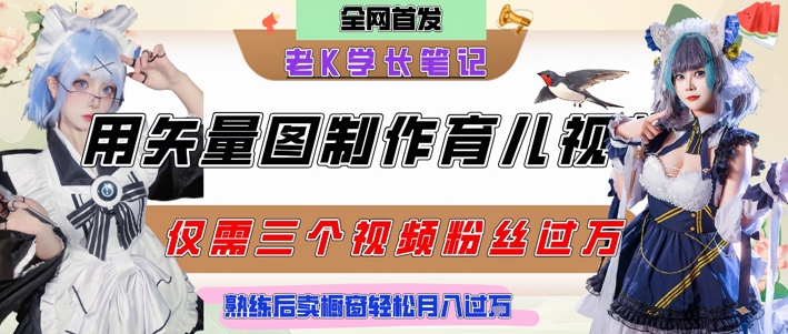 用矢量图制作育儿知识,条条爆款,每条点赞破万,实操仅需10分钟,卖育儿资料轻松月入过1W_天恒副业网