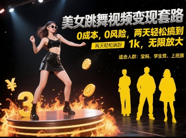 美女跳舞视频变现套路，0成本0风险，两天轻松搞到1k，无限放大_天恒副业网