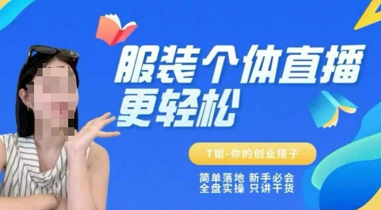 个体直播保姆级教程,简单落地、新手必学、全盘实操、只讲干货_天恒副业网