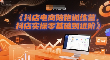 抖店电商陪跑训练营，抖音小店实操零基础到进阶_天恒副业网