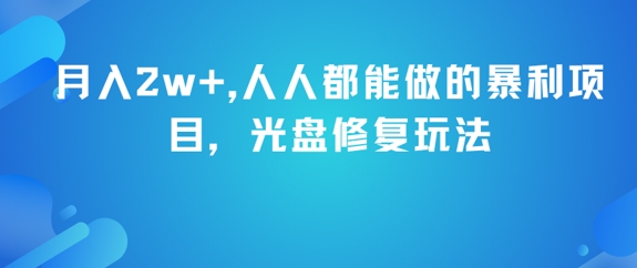 月入2w+,人人都能做的暴利项目,光盘修复玩法_天恒副业网