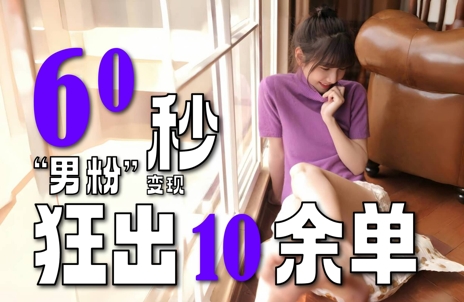 2~3分钟制作1个作品,60秒狂出10余单,这次更新的“男粉”变现玩法超暴利、超耐造、超轻松_天恒副业网