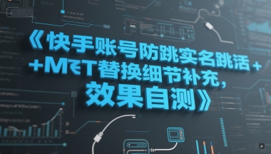 快手账号防跳实名跳激活注册方式+MT替换细节补充,效果自测_天恒副业网