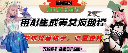 巧用AI让美女做俯卧撑,发布社交平台轻松涨粉变现,流量爆炸,挂抖音橱窗卖货,轻松实现日收入5张_天恒副业网