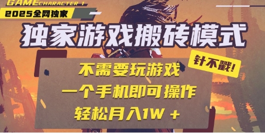 25年最新独家游戏搬砖，全自动运行，不需要玩游戏，单手机操作日入3张+_天恒副业网